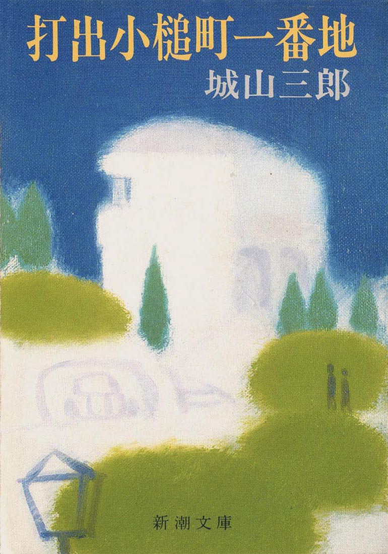 Book Design｜画家 岡本半三の部屋