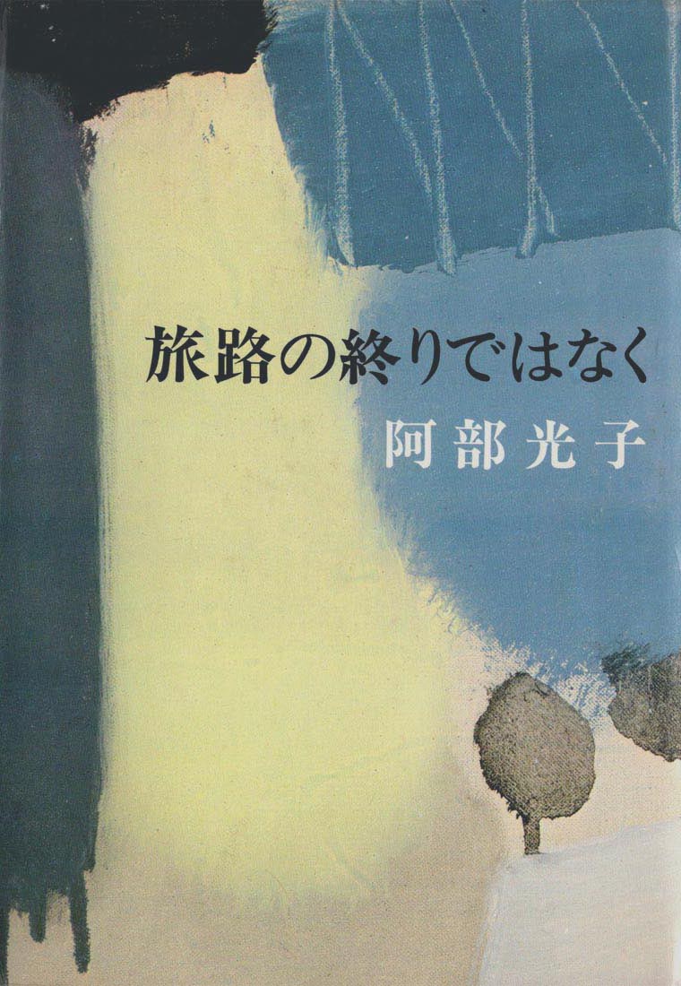 Book Design｜画家 岡本半三の部屋